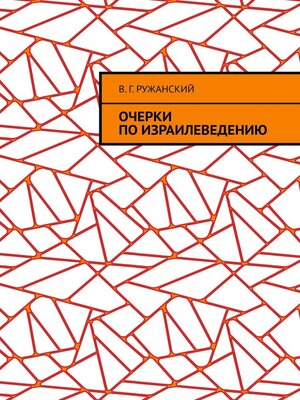 cover image of Очерки по израилеведению